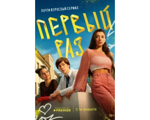 Первый раз сериал смотреть Первый раз сериал смотреть