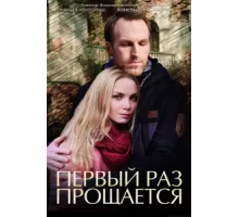 Первый раз прощается ( 2017)
