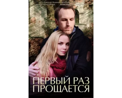 Первый раз прощается  сериал смотреть