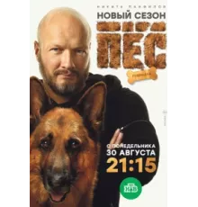 Пёс ( 2015)