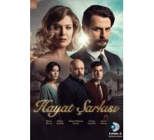 Песня жизни ( 2016)
