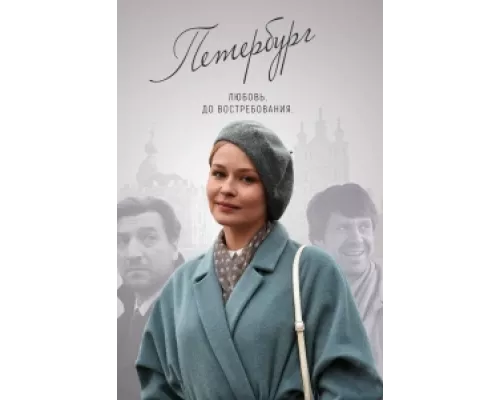 Петербург. Любовь. До востребования  сериал смотреть