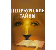 Петербургские тайны ( 1994)