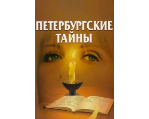 Петербургские тайны  сериал смотреть