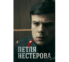 Петля Нестерова ( 2015)