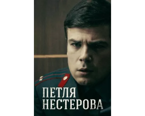 Петля Нестерова сериал смотреть Петля Нестерова сериал смотреть