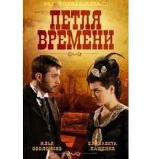 Петля времени ( 2013)