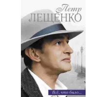 Петр Лещенко. Все, что было… ( 2013)