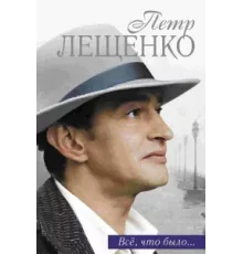 Петр Лещенко. Все, что было… ( 2013)
