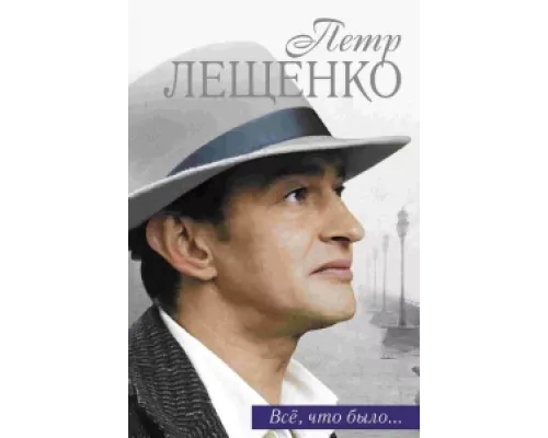 Петр Лещенко. Все, что было…  сериал смотреть