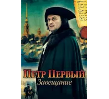Петр Первый. Завещание ( 2011)