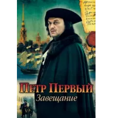 Петр Первый. Завещание ( 2011)
