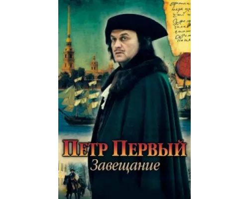 Петр Первый. Завещание сериал смотреть Петр Первый. Завещание сериал смотреть