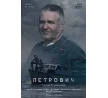 Петрович ( 2016)