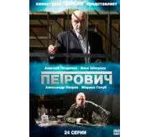 Петрович ( 2012)