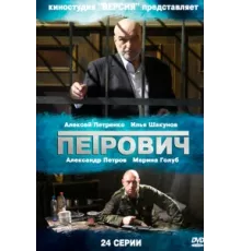 Петрович ( 2012)