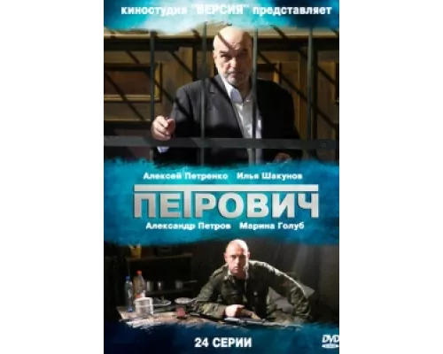 Петрович  сериал смотреть