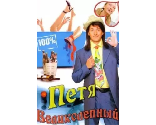 Петя Великолепный сериал смотреть Петя Великолепный сериал смотреть