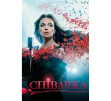 Певица ( 2016)