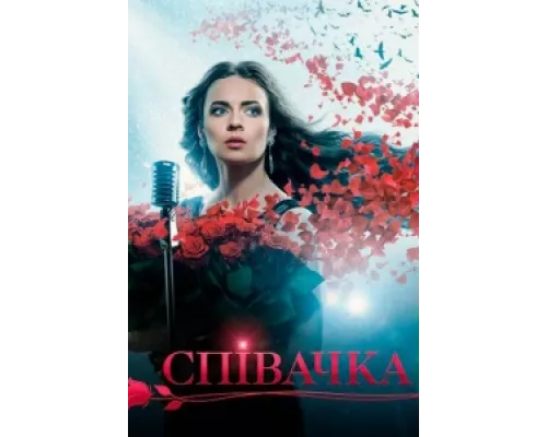 Певица  сериал смотреть