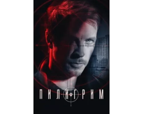 Пилигрим  сериал смотреть