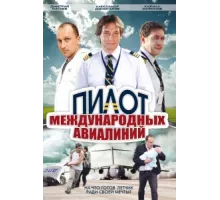 Пилот международных авиалиний ( 2011)
