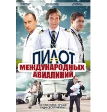 Пилот международных авиалиний ( 2011)
