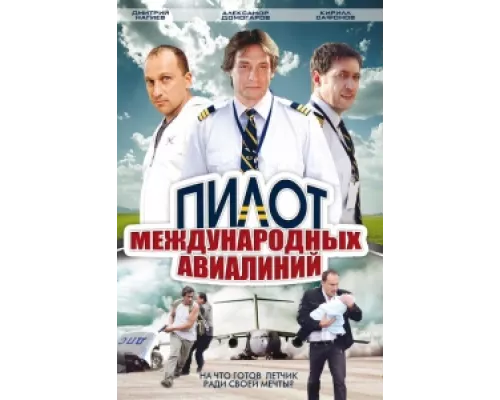 Пилот международных авиалиний сериал смотреть Пилот международных авиалиний сериал смотреть