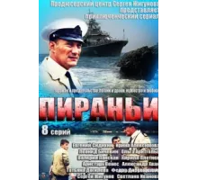 Пираньи ( 2011)