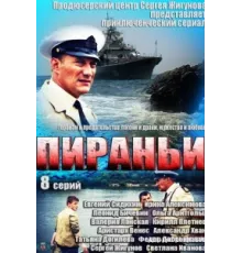 Пираньи ( 2011)