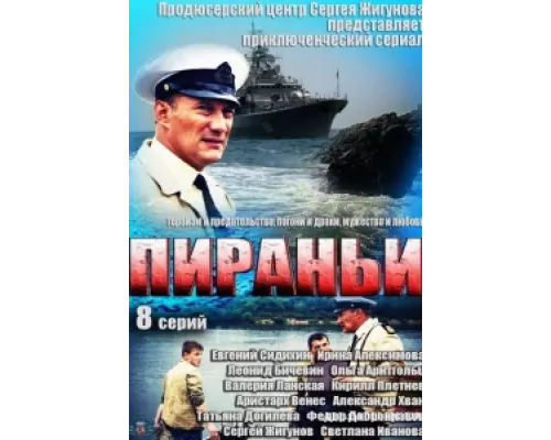 Пираньи  сериал смотреть