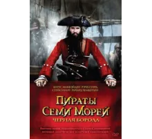 Пираты семи морей: Черная борода ( 2006)