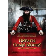Пираты семи морей: Черная борода ( 2006)