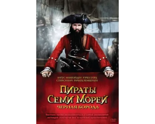 Пираты семи морей: Черная борода сериал смотреть Пираты семи морей: Черная борода сериал смотреть