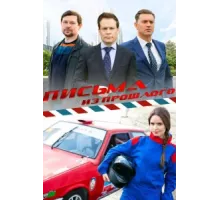 Письма из прошлого ( 2016)