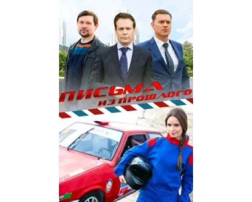 Письма из прошлого  сериал смотреть