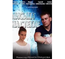 Письма на стекле ( 2014)