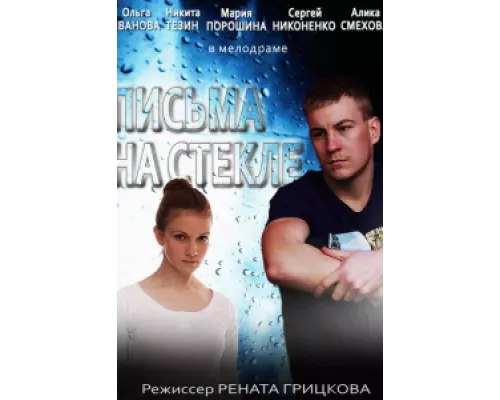 Письма на стекле  сериал смотреть