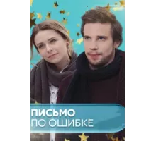Письмо по ошибке ( 2018)