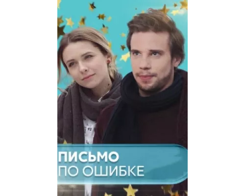 Письмо по ошибке сериал смотреть Письмо по ошибке сериал смотреть