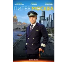 Питер-Москва ( 2014)