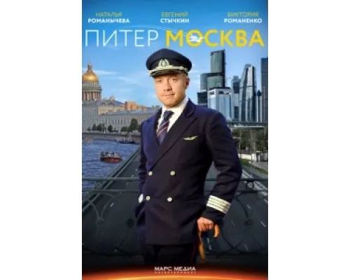 Питер-Москва  сериал смотреть