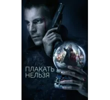 Плакать нельзя ( 2022)