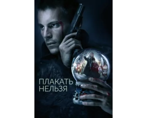 Плакать нельзя  сериал смотреть