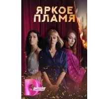 Пламя ( 2020)