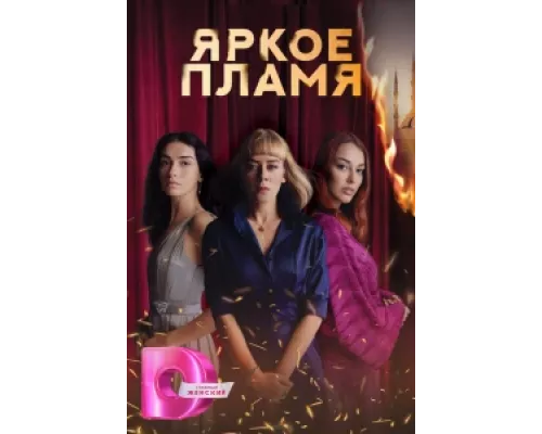Пламя  сериал смотреть
