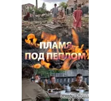 Пламя под пеплом ( 2022)
