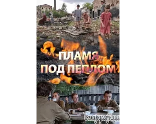 Пламя под пеплом  сериал смотреть