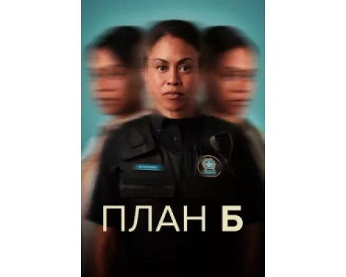 План Б  сериал смотреть