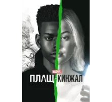 Плащ и Кинжал ( 2018)
